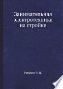 Занимательная электротехника на стройке