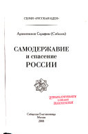 Самодержавие и спасение России