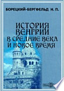 История Венгрии в Средние века и Новое время