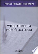 Учебная книга новой истории