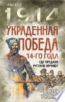 Украденная победа 14-го года. Где предали русскую армию?