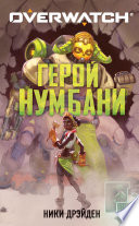 Overwatch: Герой Нумбани