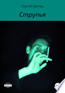 Струпья