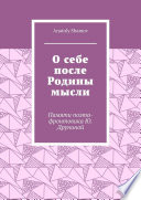 О себе после Родины мысли. Памяти поэта-фронтовика Ю. Друниной