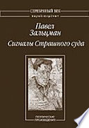 Сигналы Страшного суда. Поэтические произведения