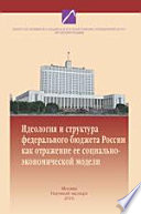 Идеология и структура федерального бюджета России, как отражение социально-экономической модели России. Труды научного семинара. Выпуск 6 (36)