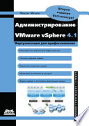 Администрирование VMware vSphere 4.1