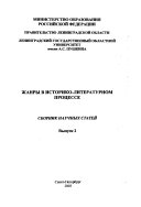 Жанры в историко-литературном процессе: Вып. 2. Сборник научных статей