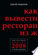 Как вывести ресторан из жесткого кризиса