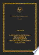 Сущность позитивизма и его влияние на становление современной парадигмы управления. Серия «Искусство управления»