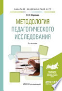 Методология педагогического исследования 2-е изд., испр. и доп. Учебное пособие для академического бакалавриата