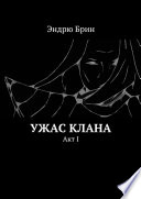 Ужас клана. Акт I