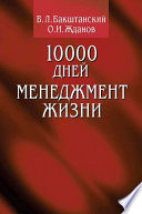 10000 дней. Менеджмент жизни