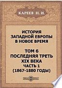 История Западной Европы в Новое время (1867-1880 годы)