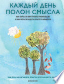 Каждый день полон смысла. Как обрести внутреннее равновесие и научиться видеть красоту момента