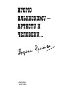 Игорю Ильинскому, артисту и человеку--