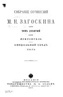 Sobranie sochinenii M. N. Zagoskina: Iskusitel'. Ofitsial'nyi obied; byl'