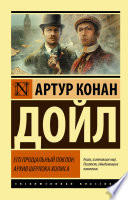 Его прощальный поклон. Архив Шерлока Холмса