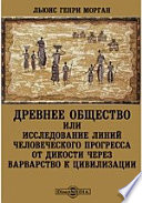 Древнее общество или исследование линий человеческого прогресса от дикости через варварство к цивилизации