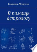 В помощь астрологу