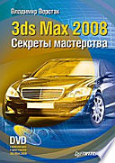 3ds Max 2008. Секреты мастерства (+DVD)
