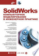 SolidWorks. Компьют. моделир. в инженерной практ. (+ CD)