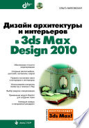 Дизайн архитектуры и интерьеров в 3ds Max Design 2010