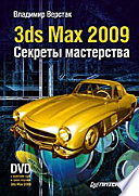 3ds Max 2009. Секреты мастерства (+DVD)