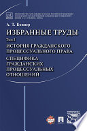 Избранные труды: в 7 т. Т. I. История гражданского процессуального права. Специфика гражданских процессуальных отношений