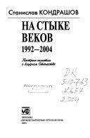 На стыке веков, 1992-2004