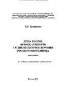 Душа России: истоки, сущность и социокультурное значение русского менталитета