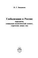 Глобализация и Россия