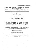 Материалы по шаманству у алтайцев, собранные во время путешествий по Алтаю в 1910-1912 гг. по поручению Русского комитета для изучения Средней и Восточной Азии