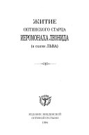 Житие оптинского старца иеромонаха Леонида, в схиме Льва