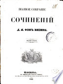 Полное собраніе сочиненій Д. И. Фонвизина