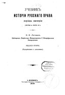 Учебникъ исторіи Русскаго права періода имперіи (ХѴІІІ и ХІХ ст.)