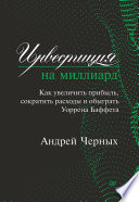 Инвестиция на миллиард. Как увеличить прибыль, сократить расходы и обыграть Уоррена Баффета