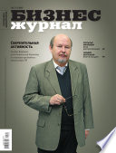 Бизнес-журнал, 2012/12