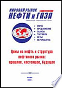 Цены на нефть и структура нефтяного рынка: прошлое, настоящее, будущее