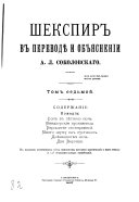 Шекспир в переводѣ и объяснении А.Л. Соколовскаго