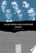 Художественно-филологический перевод 1920–1930-х годов