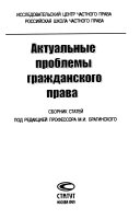 Актуальные проблемы гражданского права