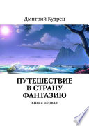 Путешествие в страну Фантазию. Книга первая