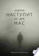 Завтра наступит не для нас