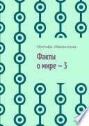 Факты о мире – 3