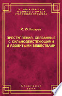 Преступления, связанные с сильнодействующими и ядовитыми веществами