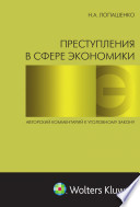 Преступления в сфере экономики: авторский комментарий к уголовному закону (раздел VIII УК РФ)