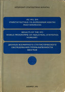 Данные всемирного статистического обследования промышленности, Венгрия