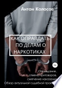 Как оправдать по делам о наркотиках