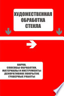 Варка. Способы обработки. Материалы и инструменты. Декоративное покрытие. Гравёрные работы